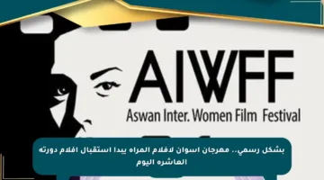 بشكل رسمي.. مهرجان أسوان لأفلام المرأة يبدأ استقبال أفلام دورته العاشرة اليوم